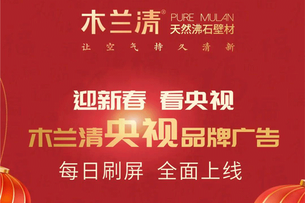 全天候無(wú)休止刷屏！木蘭清央視品牌廣告全面上線(xiàn)！